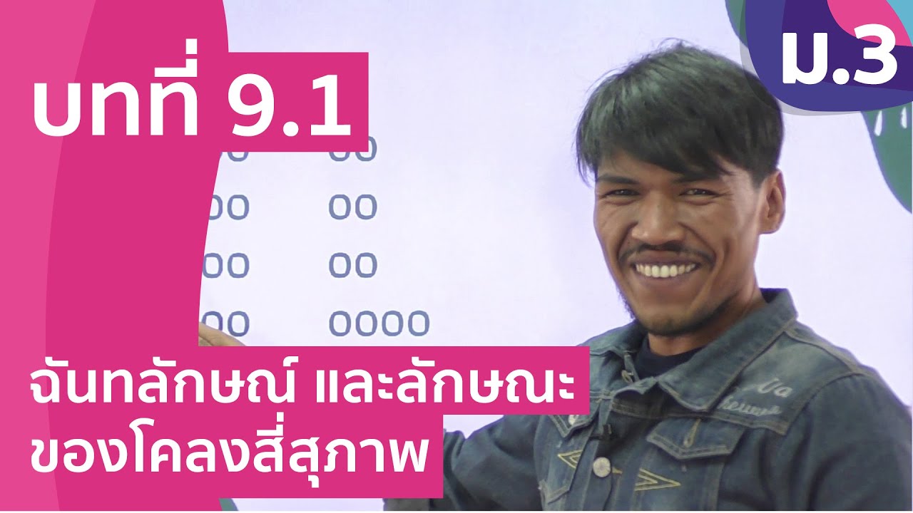 วิชาภาษาไทย ชั้น ม.3 เรื่อง ฉันทลักษณ์ และลักษณะของโคลงสี่สุภาพ