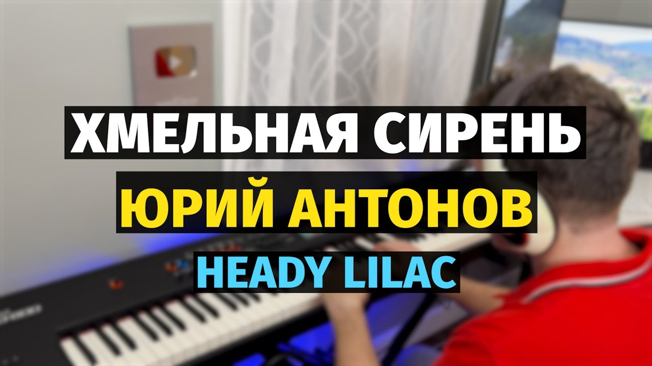 Хмельная Сирень (Юрий Антонов) - Пианино, Ноты / Heady Lilac (Antonov) - Piano