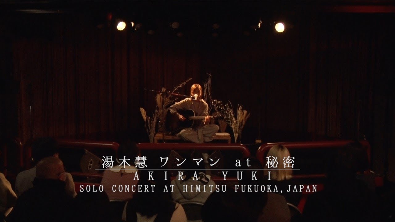湯木慧　『ワンマン at 秘密』　ダイジェストムービー