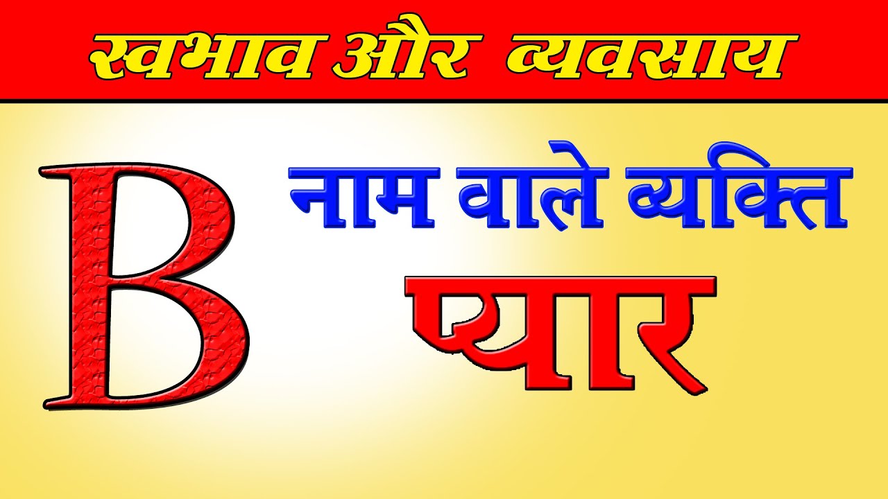 जानिये B नाम वाले व्यक्ति का स्वभाव Nature of the person name start with B letter