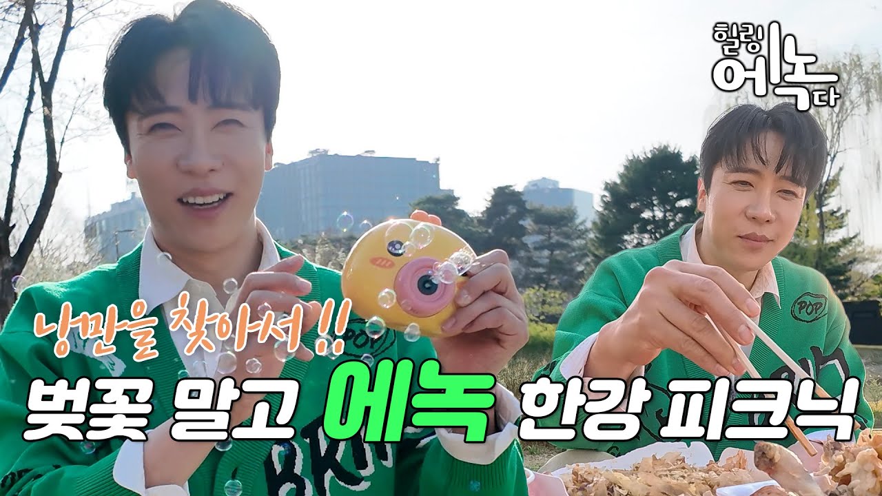 [힐링에녹다] 벚꽃 말고 에녹(한강 벚꽃 축제 피크닉)💚🍖🏕