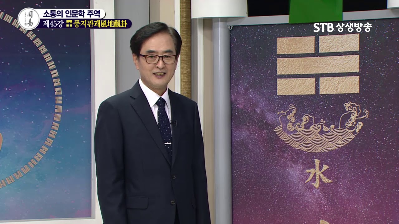 소통의 인문학 주역 45강 풍지관괘風地觀卦①