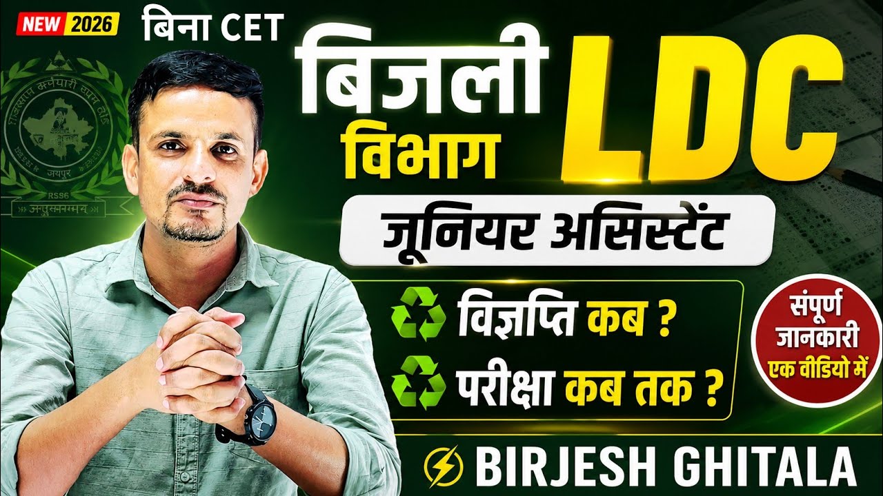 बिना CET बड़ी भर्ती | बिजली विभाग जूनियर असिस्टेंट | urja vibhag LDC bharti 2026 | विज्ञप्ति, परीक्षा