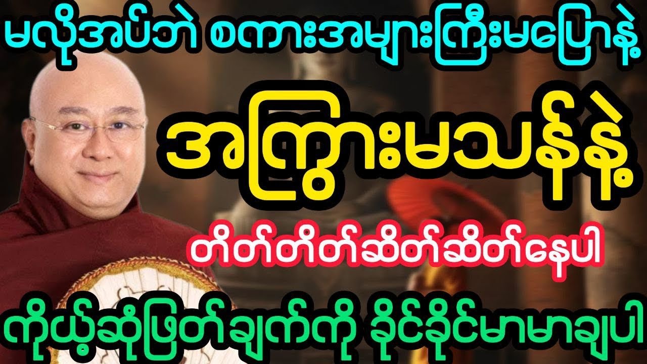#မလိုအပ်ဘဲ စကားတွေအများကြီးမပြောပါနဲ့ အကြွားမသန်ပါနဲ့(ဒေါက်တာအရှင်ကောဝိဒ)