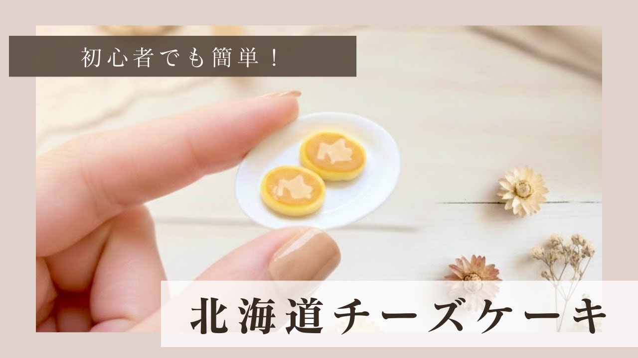 【粘土】本物そっくり！ふわふわ北海道チーズケーキの作り方🧀』