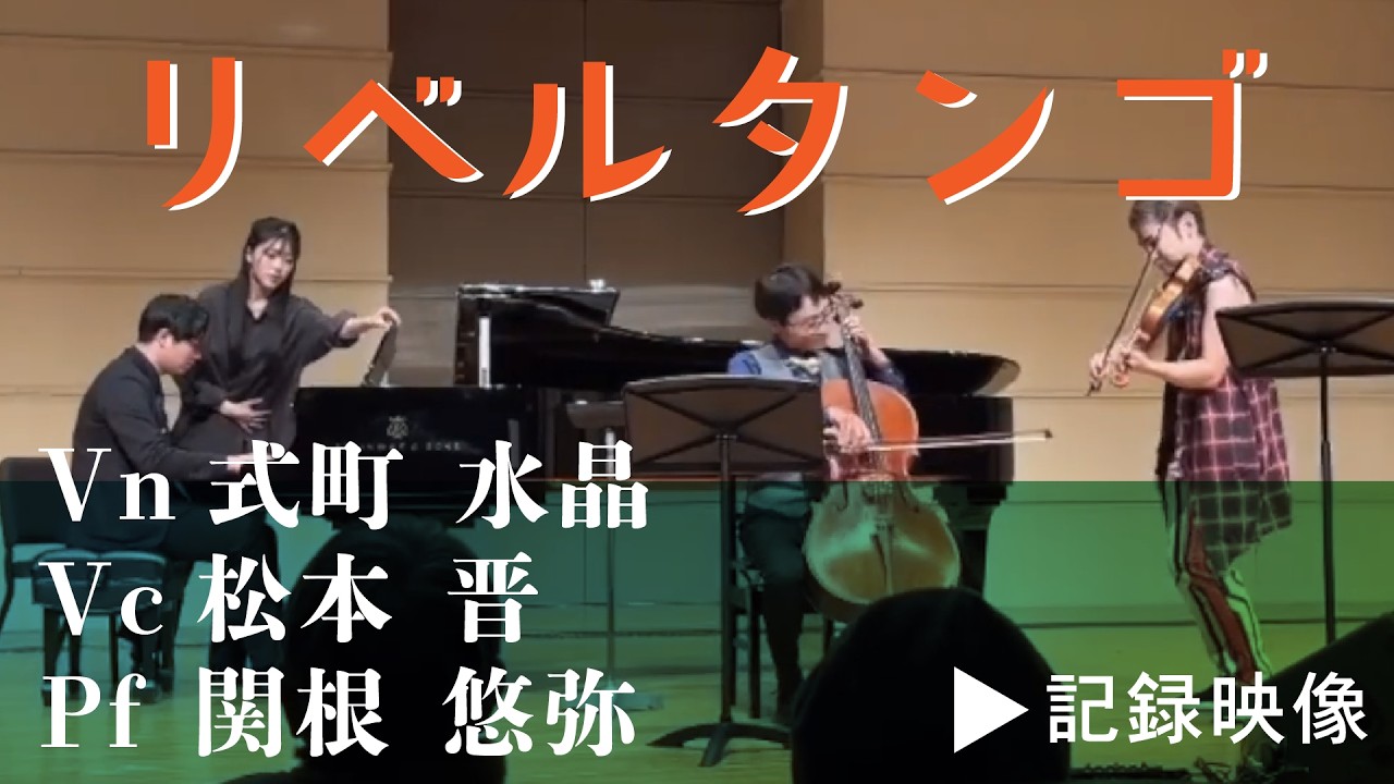 【記録映像】リベルタンゴ / Libertango（第36回ふれあいコンサートより）