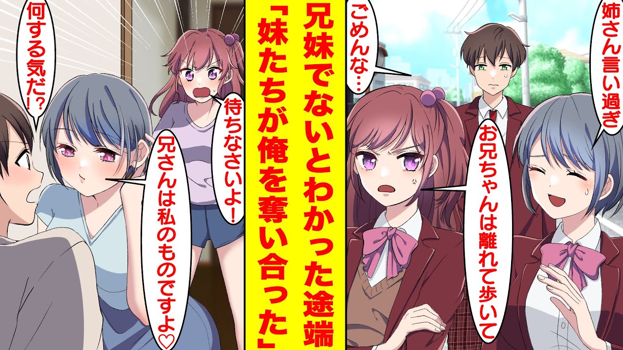 【漫画】俺のことを大嫌いな双子姉妹は実は血が繋がっていないことを知ると急にデレ始めた。その夜、双子姉妹は俺の部屋に潜り込んで兄の嫁の座の奪い合い始めた。ハーレム状態…！？【胸キュン漫画】【恋愛漫画】
