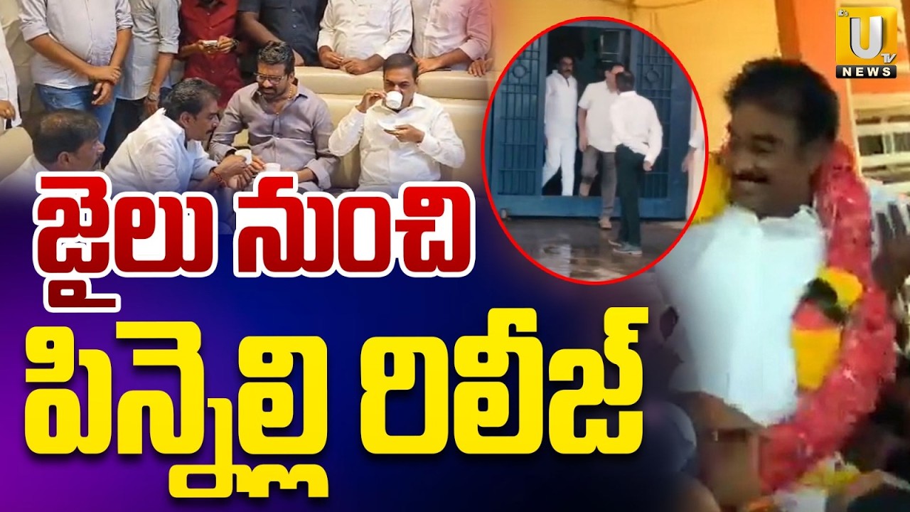 జైలు నుంచి పిన్నెల్లి రిలీజ్‌ | Bail for Pinnelli Ramakrishna Reddy | Its UTV News