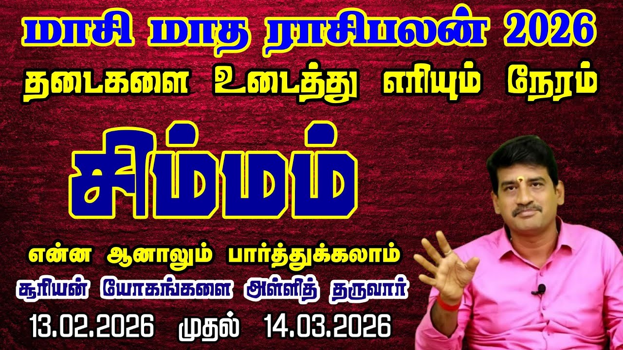 Simmam Rasi  | மாசி மாத ராசி பலன் 2026 |  Maasi Month Horoscope Tamil | சிம்மம் ராசி
