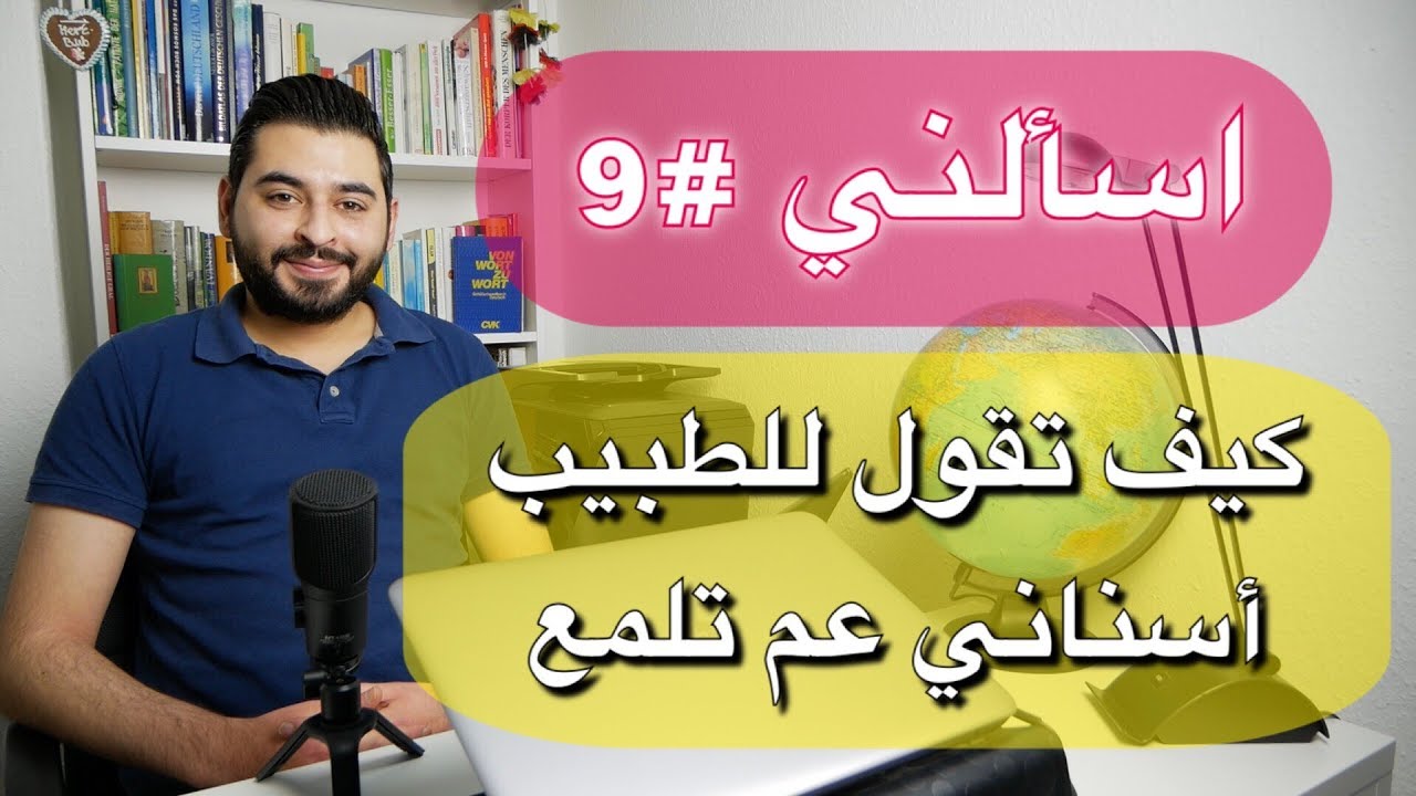 اسألني #9 | كيف تقول للطبيب أسناني عم تلمع
