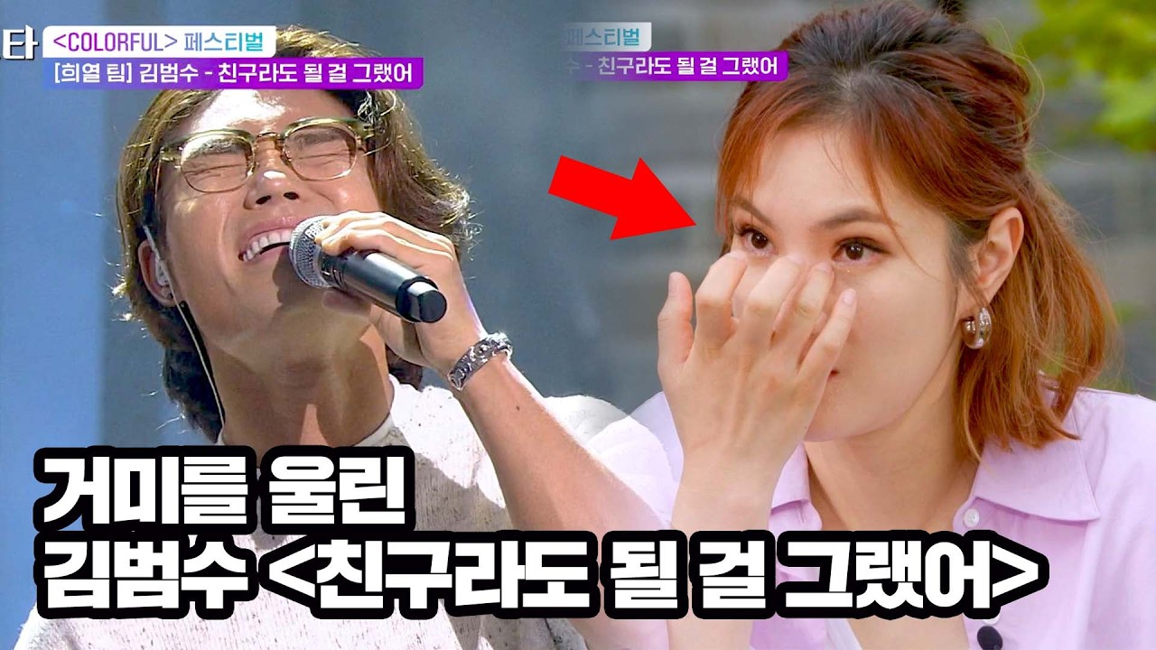 원곡자도 울린 넘사벽 보컬 원톱 김범수 '친구라도 될 걸 그랬어'♪