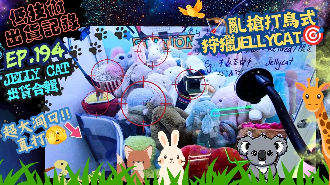 [夾公仔] 低技術出貨記錄✓ Ep.194∆ @Jellycat出貨合輯 亂槍打鳥式的狩獵!!分享夾公仔樂趣 香港夾公仔 打台 三爪機 夾娃娃 娃娃機 Claw Machine UFO catcher