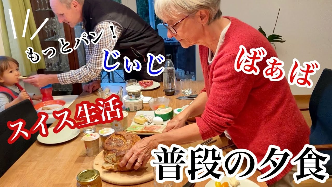 スイスの家族と夕食はこんな感じ！だんだんスイス人になっていく息子と私達のご飯【国際結婚】
