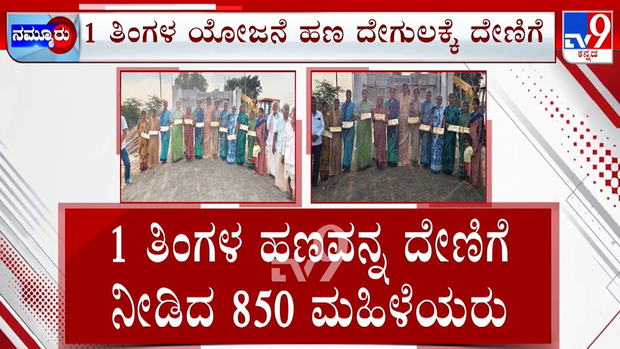 ₹16 Lakh Gruha Lakshmi Scheme Money For Yellamma Temple Construction: ದೇಗುಲಕ್ಕೆ ಗೃಹಲಕ್ಷ್ಮೀಯರ ದೇಣಿಗೆ