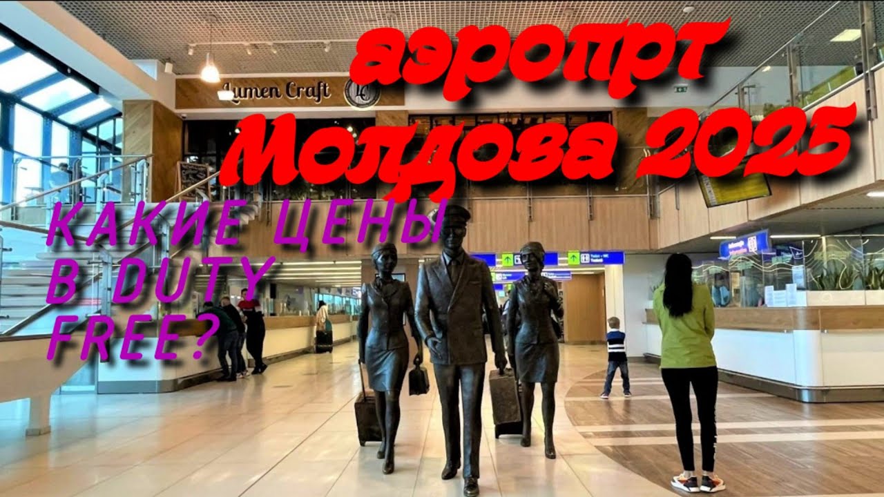 Египет 2025 с Украины, приехала в аэропорт Кишинёв