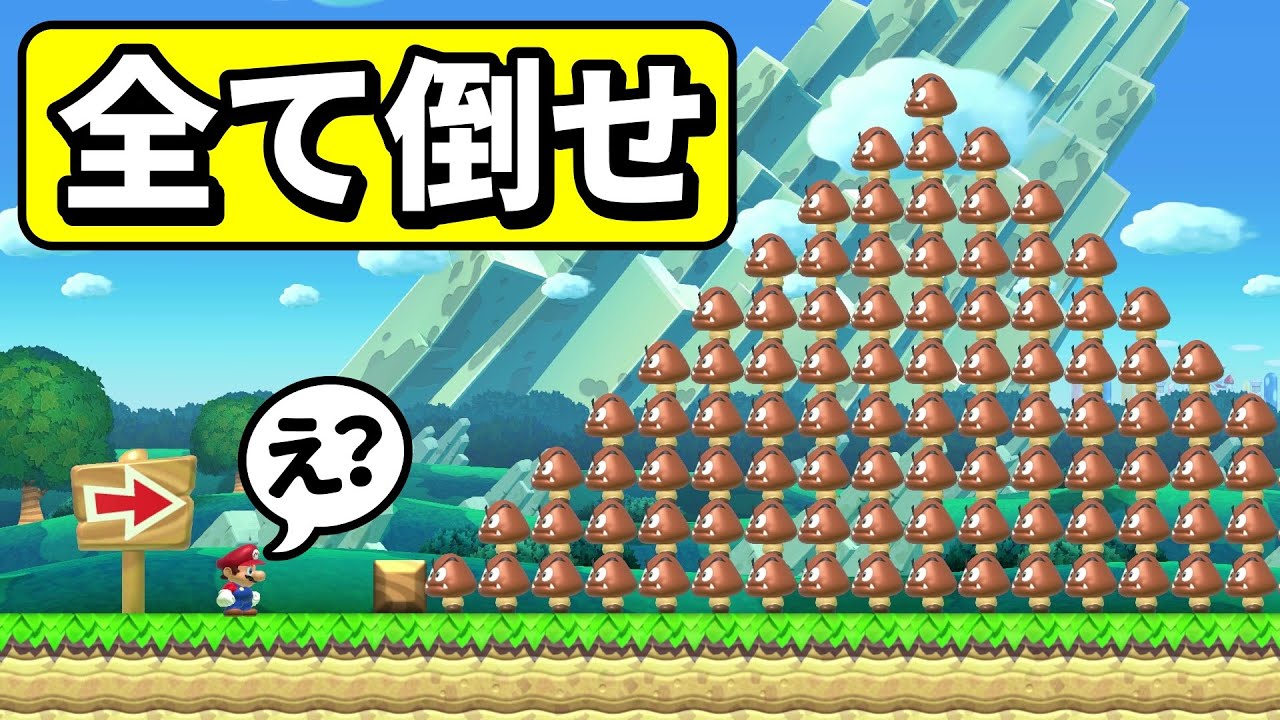 100体のクリボーを倒すコースがヤバ過ぎるwww 『マリオメーカー2』