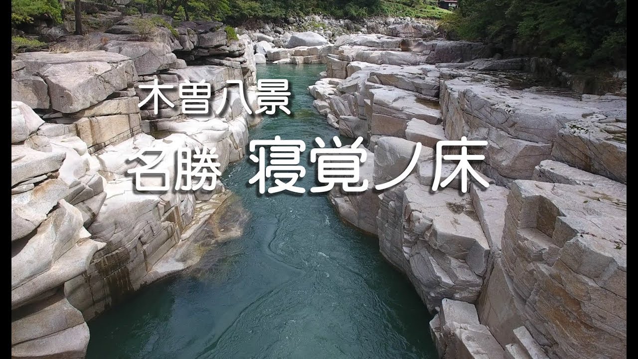 空撮 長野　寝覚ノ床（木曽川）