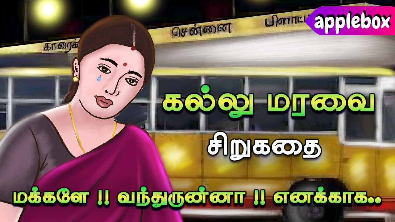 காந்தியக்காவின் கல்லு மரவை - சிறுகதை | Tamil Audio Stories | APPLEBOX SABARI