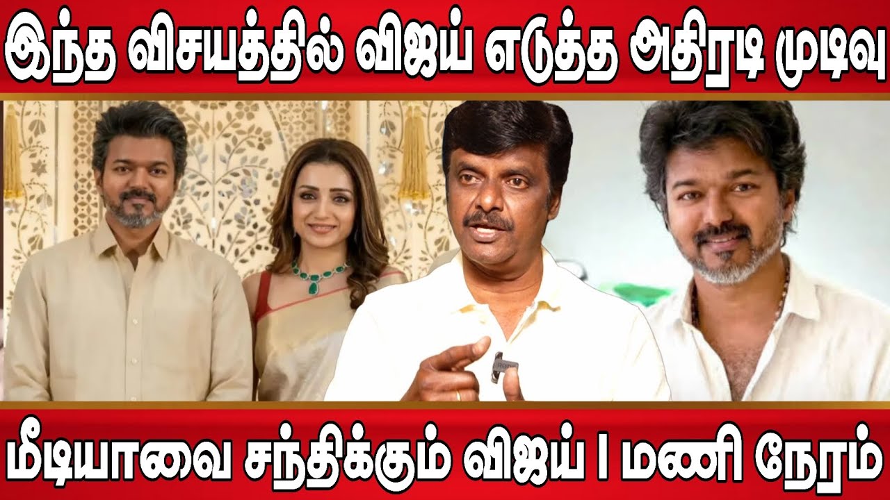 பிரச்சினைகளுக்கு முற்றுப்புள்ளி வைத்த விஜய் அதிரடி முடிவு, மீடியாவை சந்திக்கும் விஜய் விரைவில் 