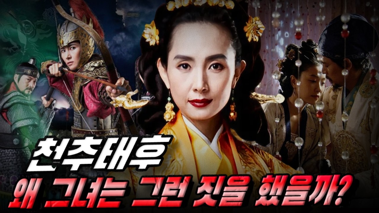 [고려암흑록] 천추태후 – 왜 그녀는 궁에서 불륜을 즐기고 조카를 죽이려 했을까?