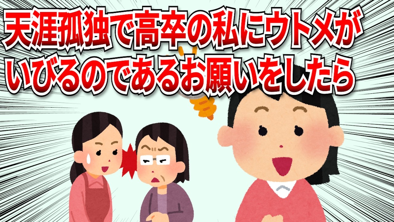 【2chスカッと】天涯孤独で高卒の私にウトメがいびるので「大学受かったら学費だしてくださいよ」ウトメが承諾した結果…