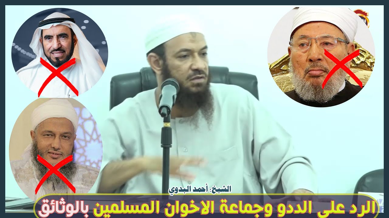 الرد على الددو وجماعة الاخوان المسلمين 
