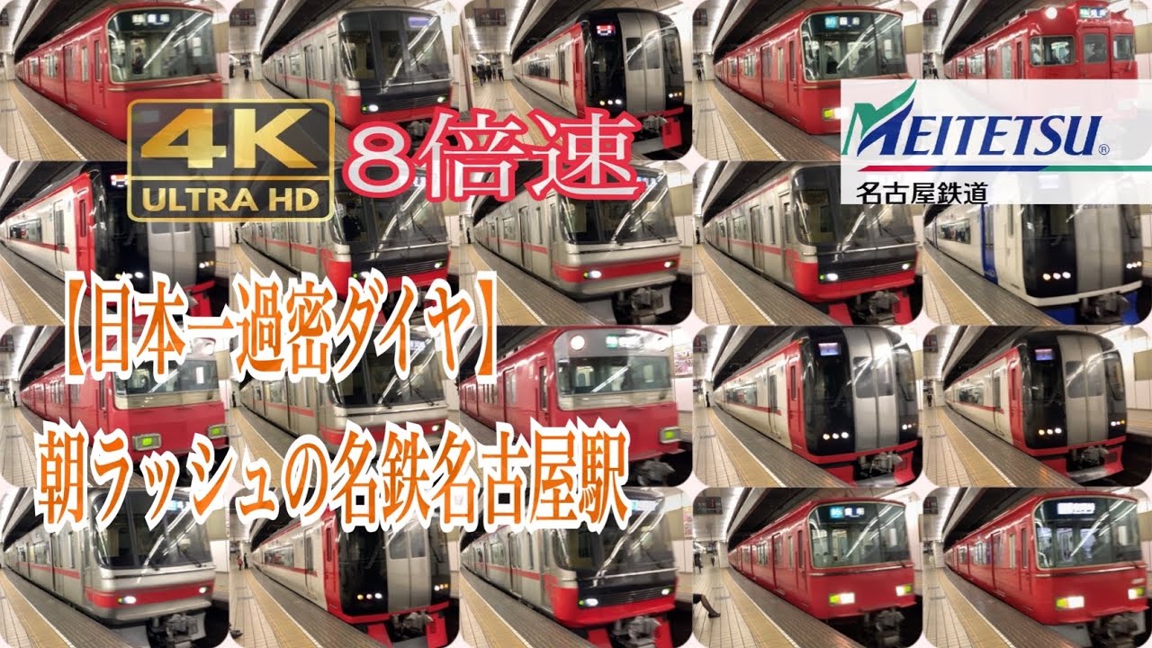 8倍速【日本一過密ダイヤ】朝ラッシュの名鉄名古屋駅