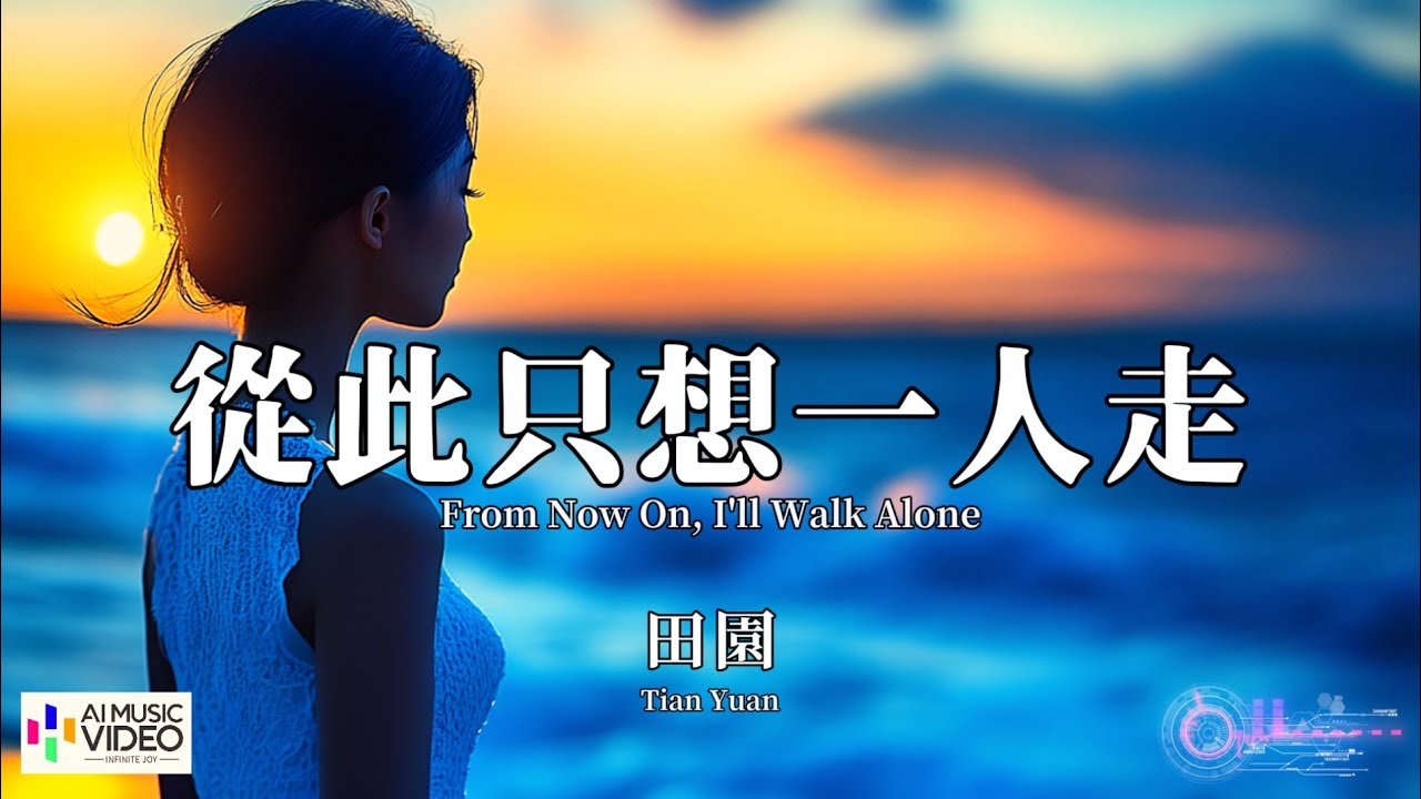 【高清MV】田園 - 從此只想一人走【Pinyin + Eng Sub | AI音樂視頻 | 繁體拼音英文動態字幕】Tian Yuan【田园 - 从此只想一人走】