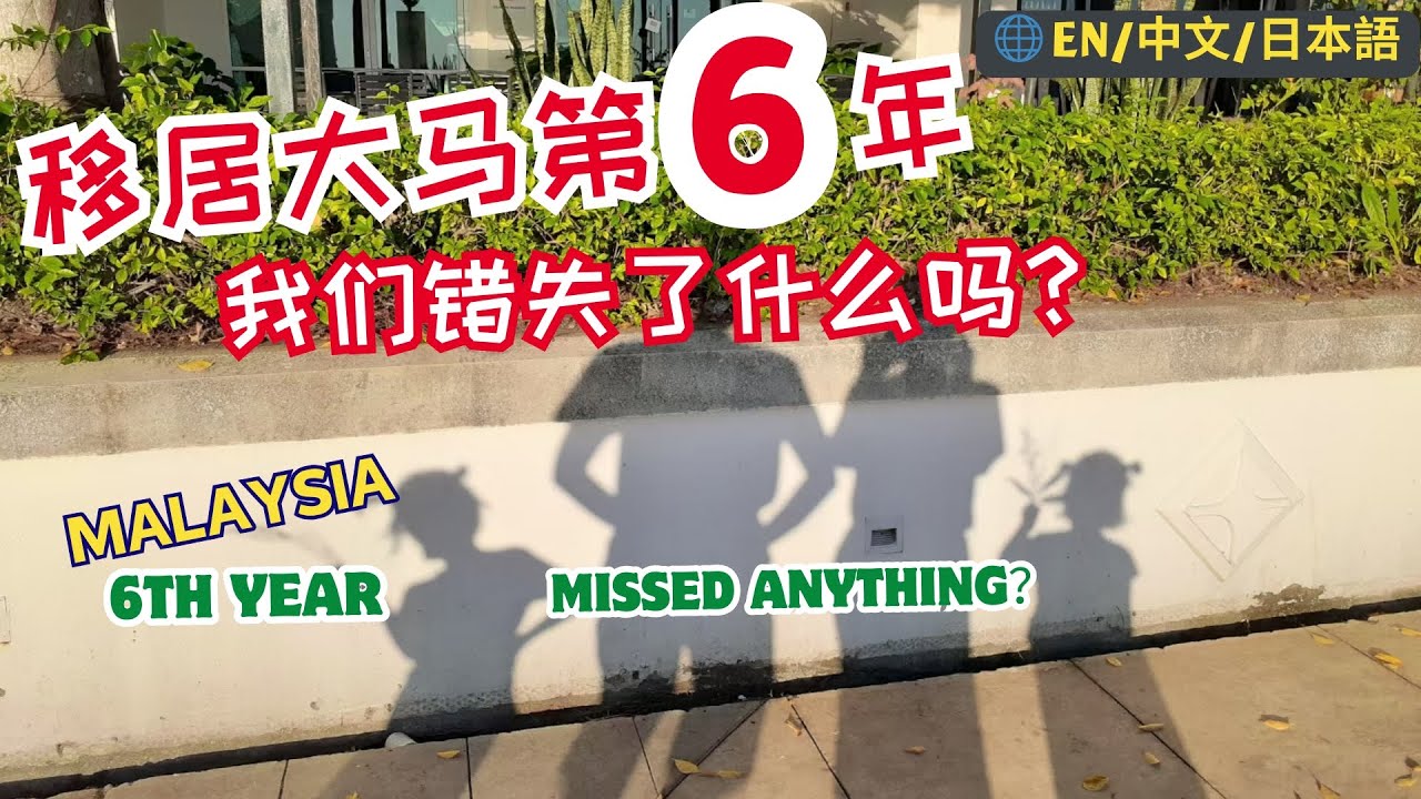 39. 【移居第6年】谢谢马来西亚，我们和它的故事。 #malaysia #马来西亚 #mm2h #penang #第二家园 #槟城 #吉隆坡 #kualalumpur #海外 #海外生活 #移居