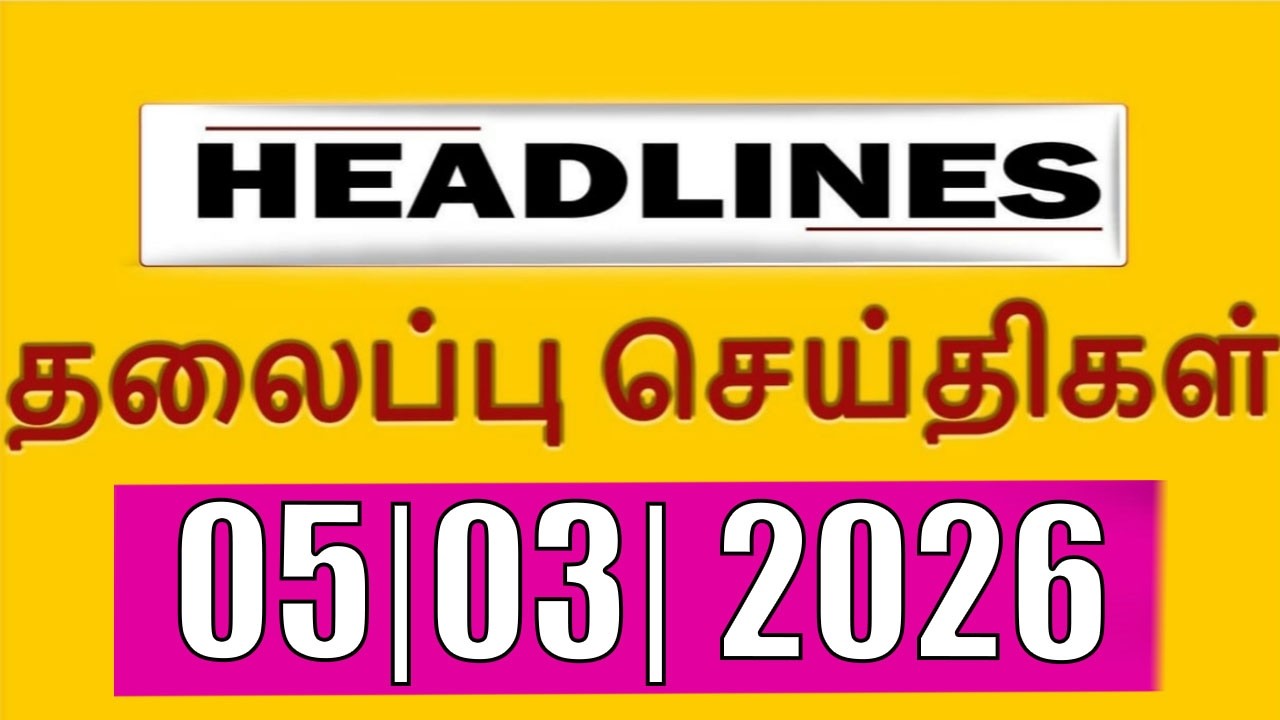 Today's Headlines | 05 MAR 2026 | Morning Headlines | Update News | Latest Headlines | Vanakkamindia