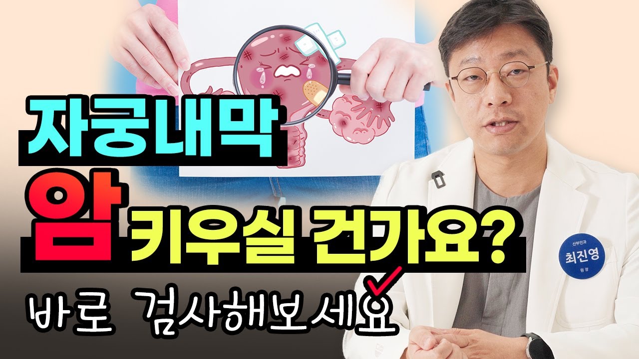 이 진단을 받으면 자궁내막암 바로 전 단계입니다. 자궁내막증식증의 위험성