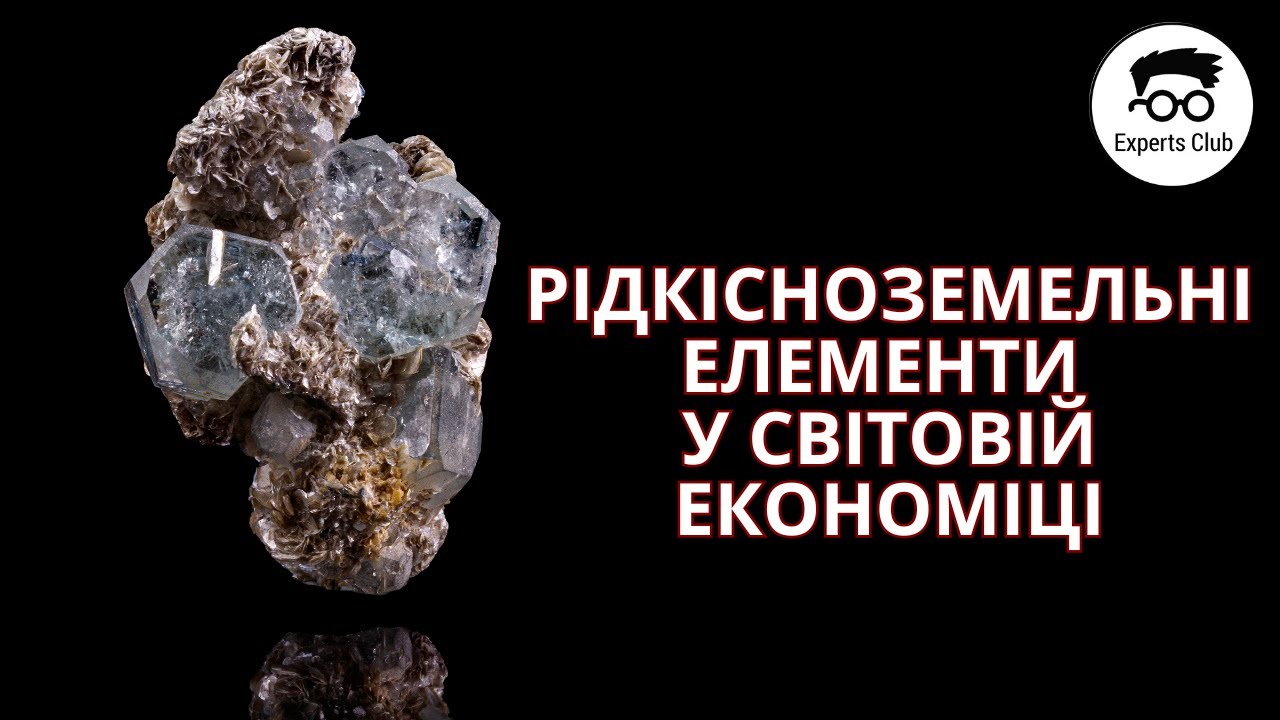 Що таке рідкісноземельні елементи?