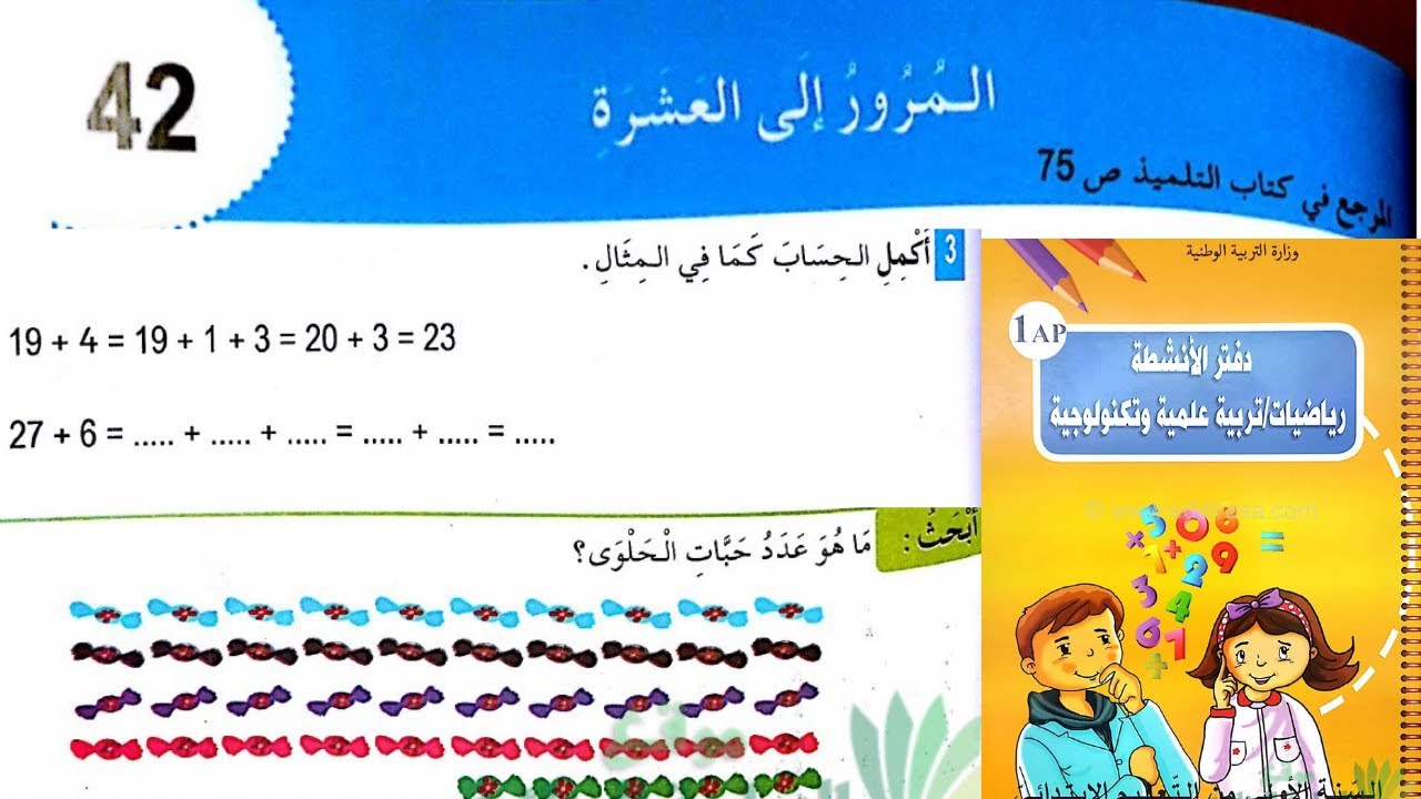 حل تمارين دفتر الانشطة الرياضيات السنة الاولى ابتدائي ص 47 المرور الى العشرة
