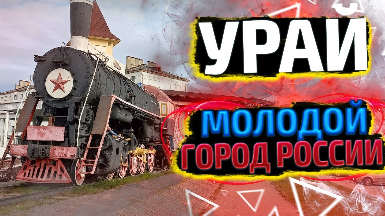 Урай - молодой город России