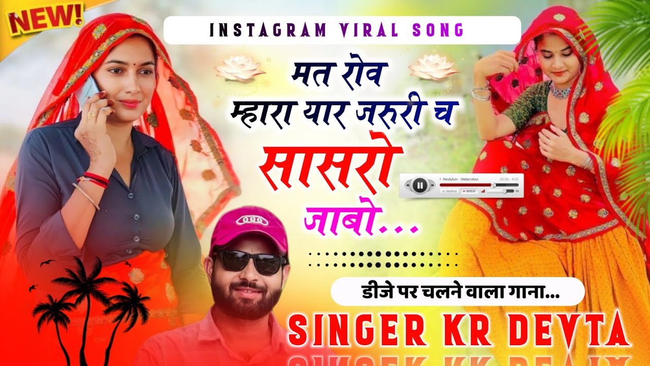 मत रोव म्हारा यार जरुरी च सासरो जाबो | Mat Rov Mhara Yar | #kr_devta #kalu_devta_meena_geet_2026