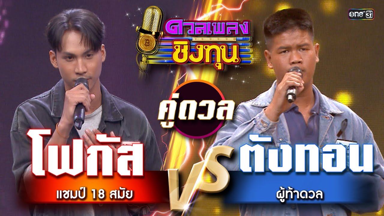 ตังทอน (ผู้ท้าดวล) vs โฟกัส (แชมป์ 18 สมัย) | Highlight ดวลเพลงชิงทุน2026 Ep.2081 | 29 ม.ค.69