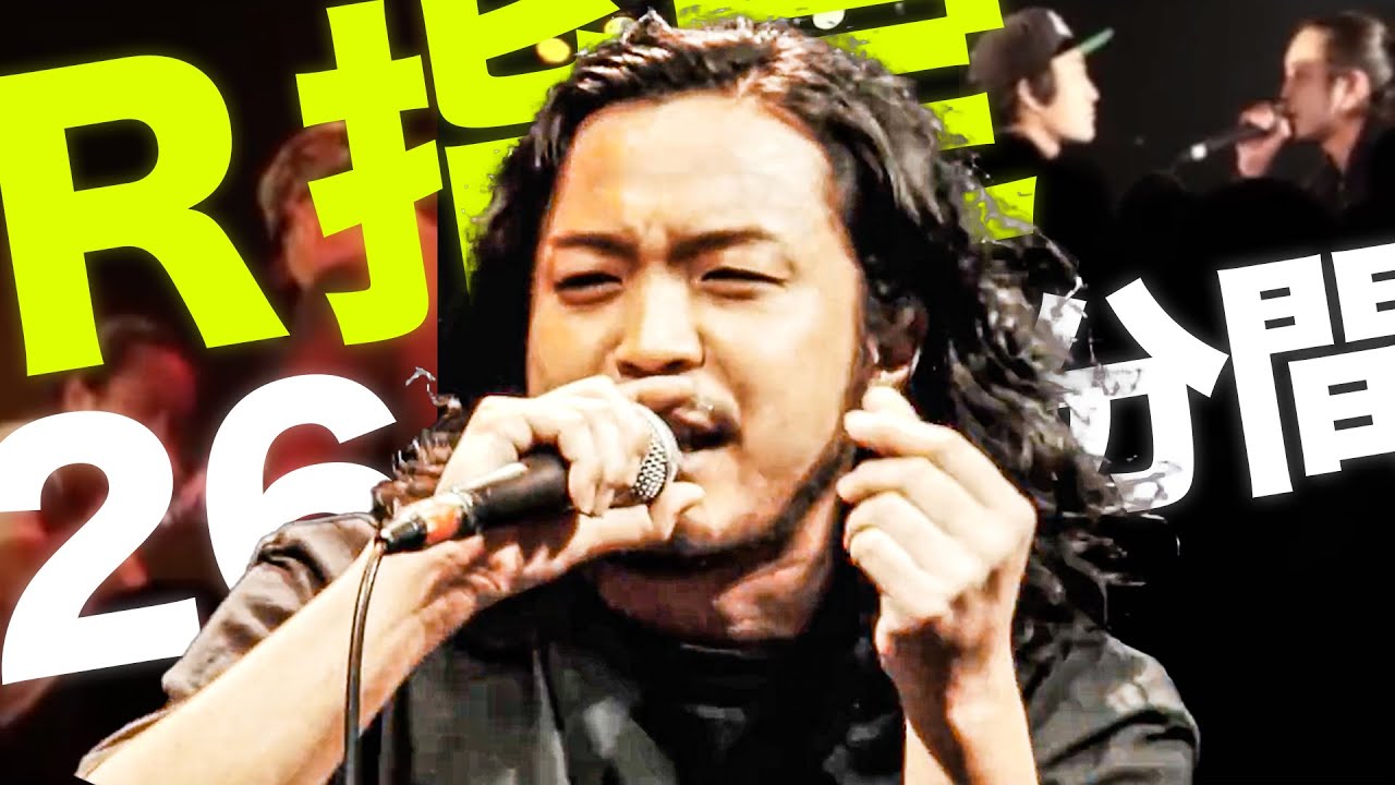 R指定の韻がエグすぎる２６分間の神バトル集
