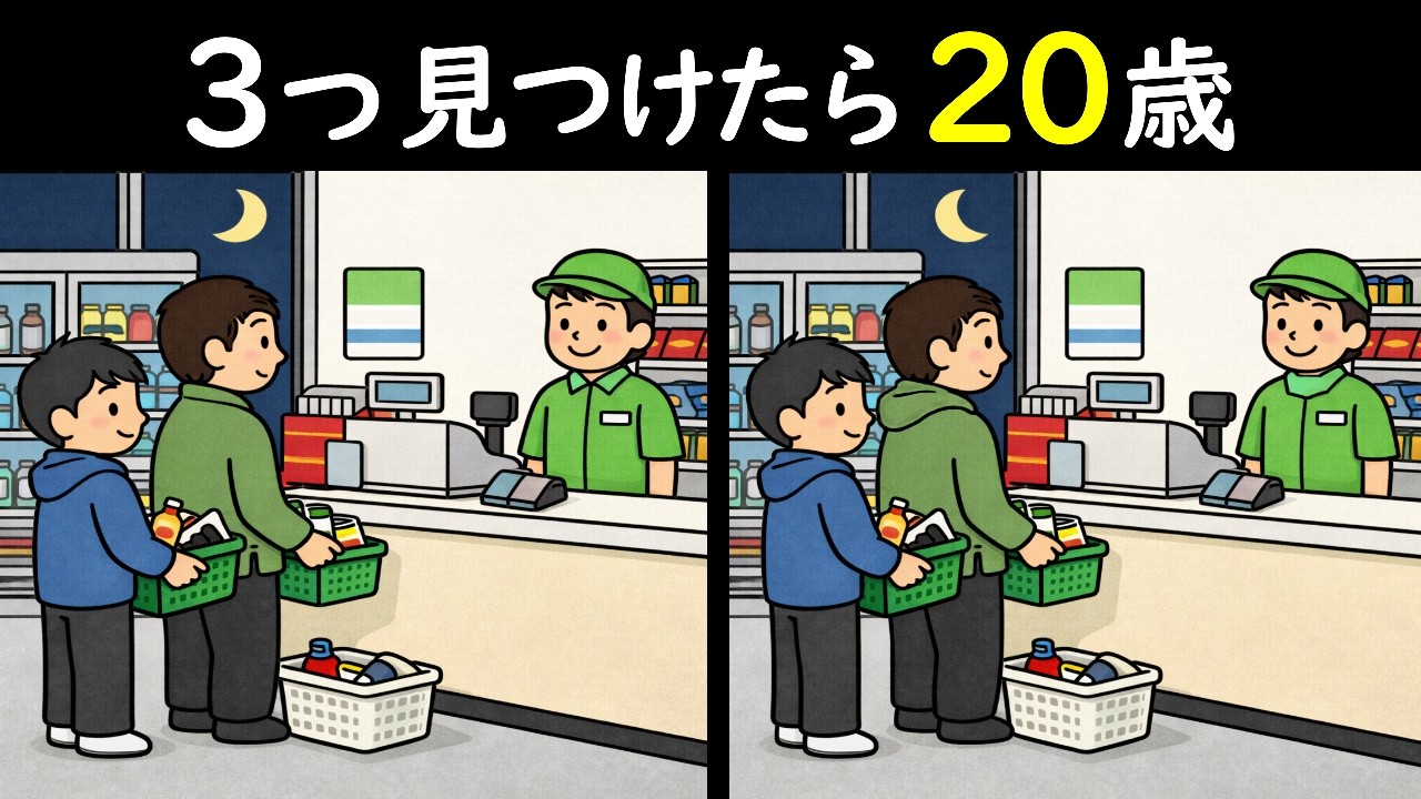 【間違い探しクイズ】夜のコンビニで買い出し🏪のイラストから3つの間違い見つけられる❓短時間トレーニングで集中力・空間認識力を磨こう❣😎＜問424＞【毎朝6時更新】