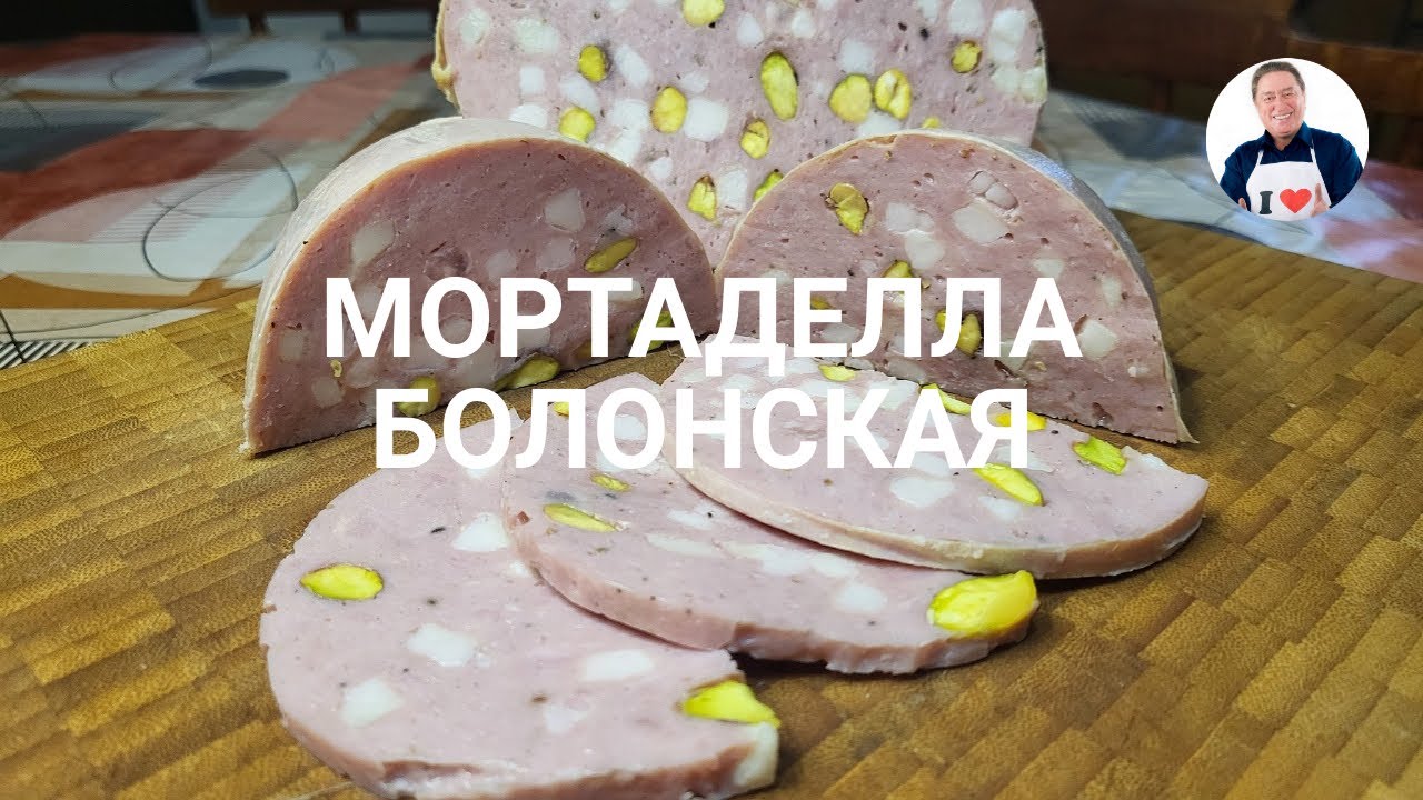 💥 Готовим Мортаделлу | Легендарная Итальянская колбаса своими руками это просто