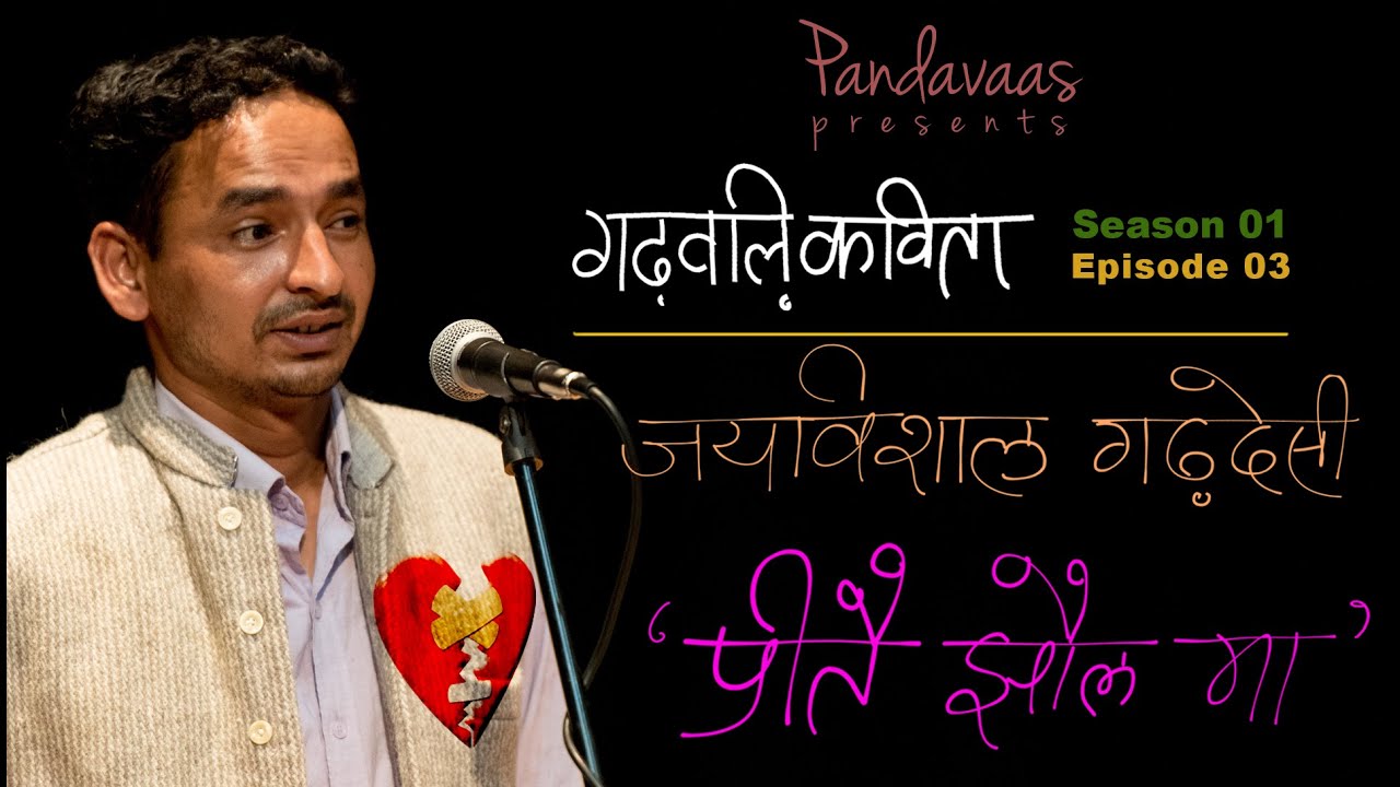 Garhwali Kavita | S01E03 | Jay Vishal 'Garhdesi' - Preetey Jhaul Maa