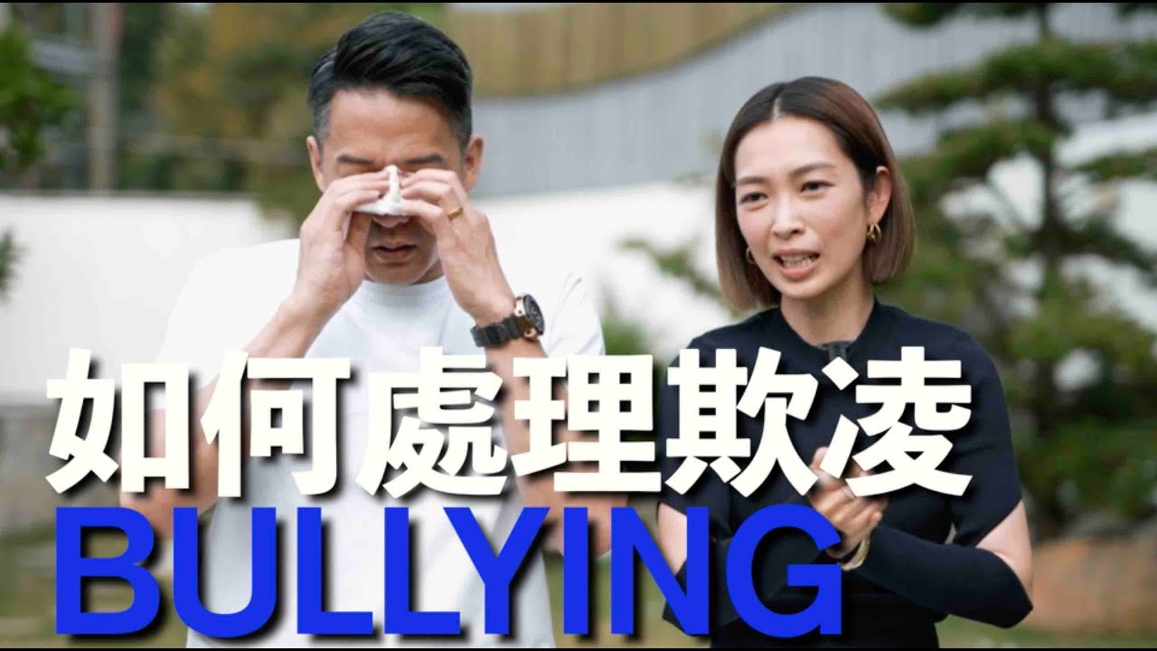 S&J《英國/澳洲》成長裡面遇到嘅BULLYING欺凌、種族歧視網上欺凌既嚴重性，點樣處理、避開，可以當無一回事？