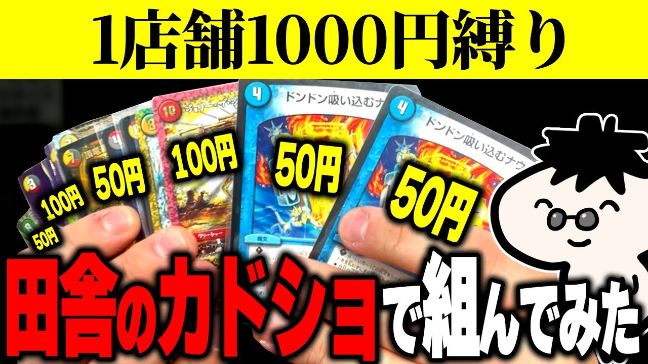 田舎のカードショップを1000円で巡ってデッキを組んでみた【デュエマ】