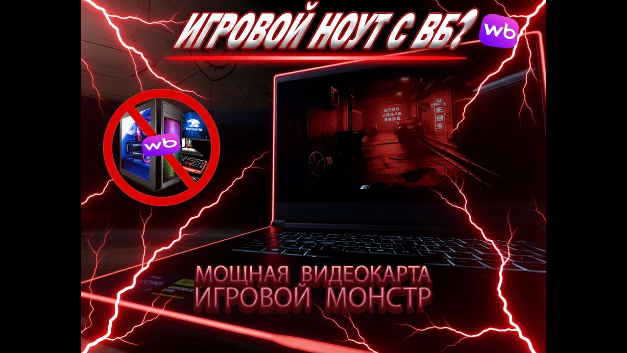 АНТИКРИЗИСНЫЙ ИГРОВОЙ НОУТБУК с WB!? СТОИТ ЛИ ПОКУПАТЬ В 2026? MSI Thin 15