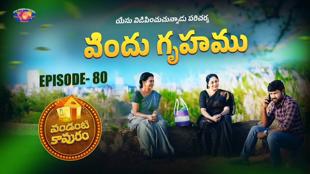 విందు గృహము || పండంటి కాపురం || స్త్రీల కొరకు ప్రత్యేక కార్యక్రమం || Episode 80