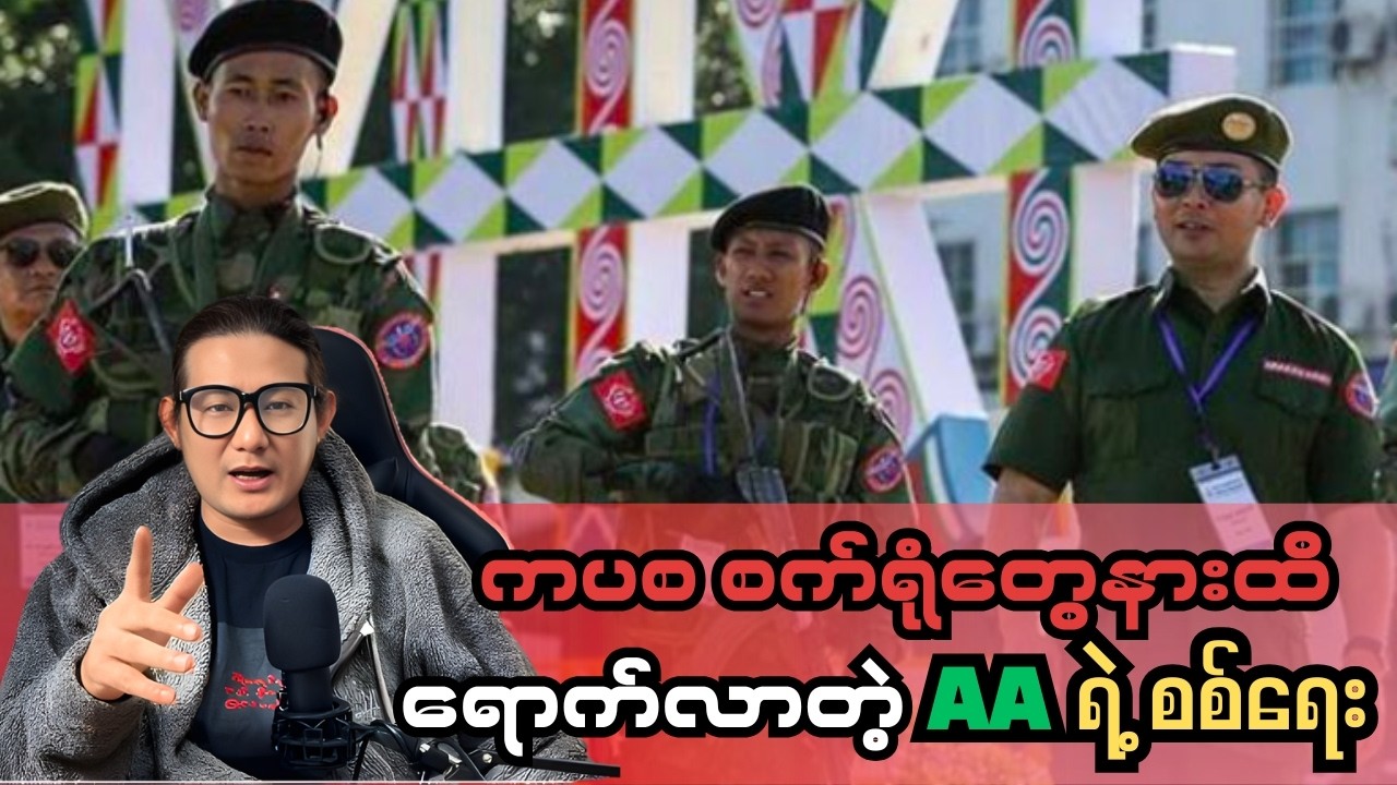 Arakan Army's moves near military council's weapons factories