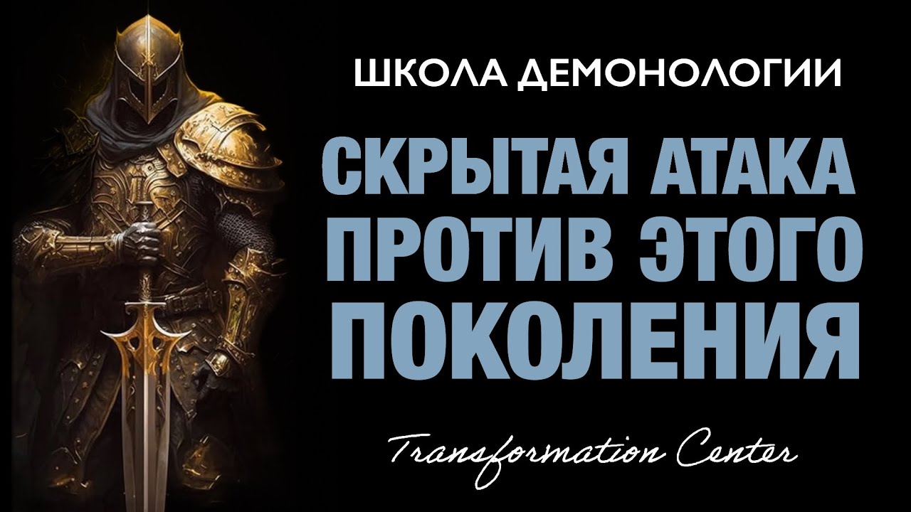 (Школа демонологии) Тема &laquo;Скрытая атака против этого поколения&raquo;