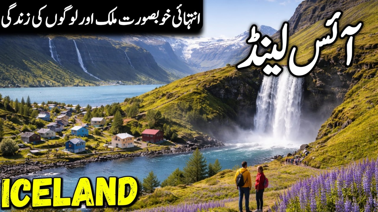 Travel to Iceland | Amazing Facts and Documentary about Iceland | آئس لینڈ کی سیر