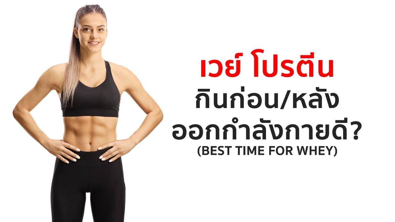 Whey Protein กินตอนไหนดีที่สุด ก่อนหรือหลังออกกำลังกายดี?