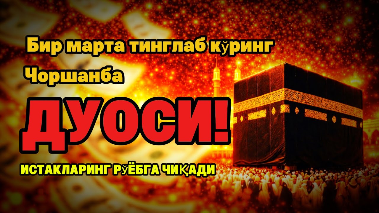 Чоршанба куни Пайғамбар Муҳаммад ﷺ дуоси, инша Аллоҳ, омонлик бойлик ва муваффақият келтиради duolar