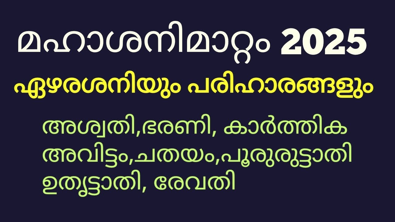മഹാശനിമാറ്റം 2025,ഏഴരശനിയും ഫലങ്ങളും